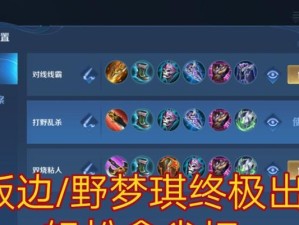 中路对抗终极教学出装攻略（携手中路英雄，战胜终极教学的挑战！）