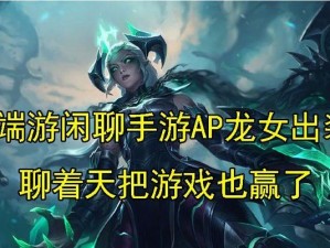 《以龙女手游版出装攻略》（成为最强龙女，攻略终极出装装备）