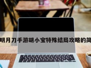 《天涯明月刀》游戏延寿女天命特殊结局攻略（玩家必看！轻松达成延寿女天命结局，尽享游戏乐趣）