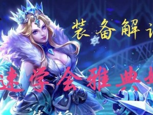 2022年《守护雅典娜》出装攻略（掌握关键装备，助你在战场中独步天下）