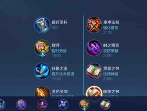 小乔教学出装及铭文攻略（玩转小乔，学会正确出装和铭文搭配）