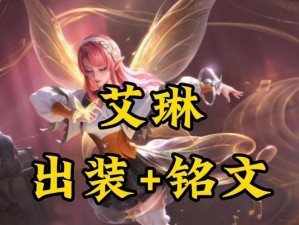 新手艾琳铭文出装攻略（打造最强攻击输出，新手必备艾琳铭文和出装推荐！）