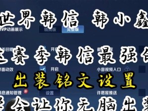 韩信铭文和出装攻略（掌握韩信铭文和出装，打造最强攻击型刺客）