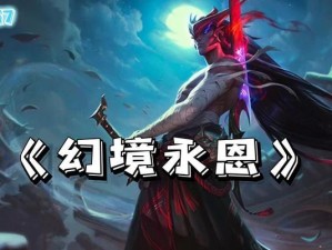 《最新版裁决幻境出装攻略》（高效击败对手的装备选择与策略）