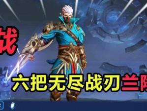 最强兰陵出装顺序攻略（打造无敌兰陵，装备选择关键解析）