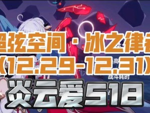 《崩坏3》4.2版本终极区深渊突破攻略（无限挑战深渊，打造最强阵容，让你轻松突破深渊）