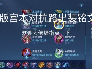 新宫本教学出装攻略大全（玩转新宫本，装备攻略一网打尽！）