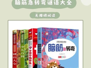 大脑急转弯4攻略（探索奇妙的思维迷宫，激发你的脑力潜能）
