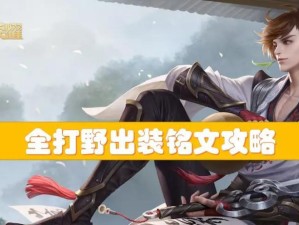 单排沙漠打野出装攻略大全（探索单排沙漠打野出装的关键装备搭配与技巧）
