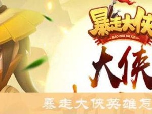 暴走大侠攻略（独家秘籍带你一步步成为无敌英雄）