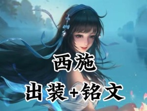 铭文新手西施出装攻略（掌握最新出装趋势，成为西施高手！）