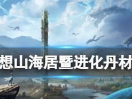 《山海居进化丹材料大全》（探索神秘的材料，提升你的实力！）