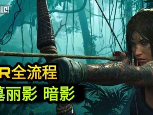 探秘古墓丽影（解锁神秘技能，成为真正的古墓探险者）