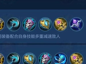 王昭君出装攻略（王昭君出装顺序及技巧详解）