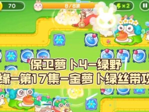 《保卫萝卜2》最新攻略（打破迷局，成为最强保卫者！）