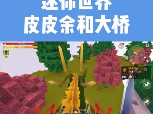 迷你世界生存前期出装攻略（快速提升生存能力，成就生存领域的巅峰！）
