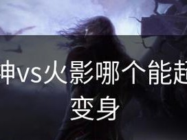 《火影vs死神新技能攻略》（探索最强忍者与死神之间的技术较量，发现胜利的关键！）