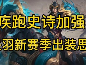 关羽新赛季装备出装攻略（打造无敌战神！关羽新赛季最强出装攻略）