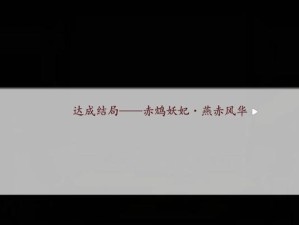 深宫曲妖妃攻略技能（掌握攻略技巧，成就威震深宫的曲妖妃）