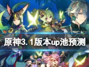 原神23版本Up池有谁？卡池角色预测详解（最新版本中的UP池角色分析及预测，为你揭开谜底！）