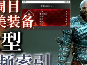 战神4装备技能加点攻略（掌握装备技能加点的关键，助你成为战神！）