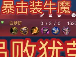 王者荣牛魔出装攻略（如何搭配最强装备战胜敌人）