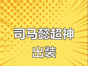 《席卷战场！司马懿最强出装攻略》（解锁无敌之力，打造不败神话！）