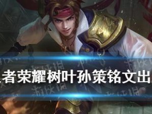 《探秘英灵传说孙策出装顺序攻略》（玩转英雄，制胜江东战局）