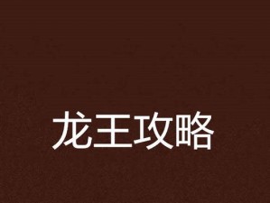 龙王联盟技能加点攻略（从零开始，轻松掌握最佳加点方式！）