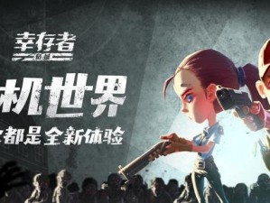 幸存者危城技能系统攻略（掌握技能，提升生存能力，成为幸存者中的王者！）