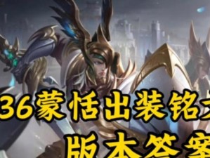 蒙恬打野刷野顺序出装攻略（如何利用蒙恬的优势打造强力打野，提供刷野顺序和出装建议）