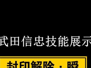 掌握武田技能用法攻略（解析武田技能的关键技巧，助你成为顶尖玩家）