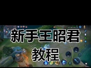 王昭君备战出装攻略（如何选择适合王昭君的出装方案及技巧）