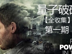 量子破碎收集攻略（掌握技巧，探索全新世界）