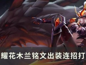 花木兰出装攻略（打造无敌花木兰，装备攻略大揭秘）
