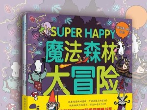 《欢乐大冒险技能搭配攻略，打造最强角色！》（掌握技能搭配，成就冒险之王）