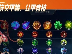 英雄联盟比赛出装攻略（为你的游戏决策带来新的思路）