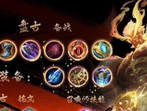 《盘古出装详细攻略视频——成为最强王者的必经之路》