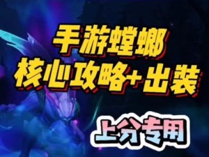 《螳螂最强玩家出装攻略》（成为无敌神级螳螂！）