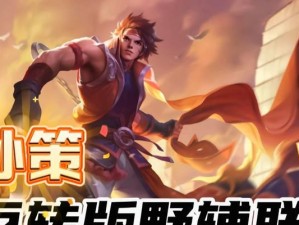 孙策新版本铭文攻略（探索孙策铭文搭配，提升战力登顶王者！）