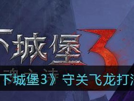 玩家必看，地下城堡3翼龙之刃是否值得换？（评测来袭，探究游戏玩法和内容，分析升级和交易系统）