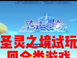 《圣灵之境攻略技能大揭秘》（掌握最新技能，一统天下！）