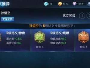 孙悟空手游铭文出装攻略（一起来探索如何选择铭文和出装，为孙悟空加冕最强战士！）
