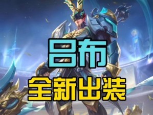 《无敌神将！掌握吕布出装打法攻略》（完美搭配，称霸战场，吕布攻略详解）
