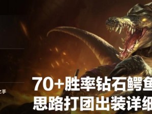 新版鳄鱼出装思路攻略（精准技能搭配和合理物品选择，让你成为不可战胜的鳄鱼王者）