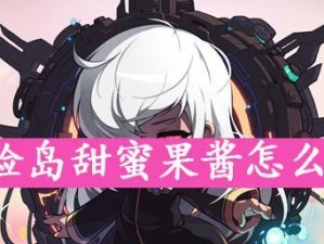 冒险岛料理攻略（探索冒险岛大陆的美食宝藏，开启一场饕餮之旅！）