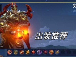 刘备1秒满血出装攻略（王者荣耀最新版本必看，战场上的刘备如何迅速回血？）