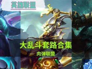 夏天大乱斗出装攻略（在炎炎夏日中驰骋战场的必备装备）