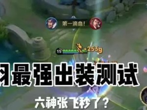 英魂之刃项羽出装攻略视频（关于项羽装备选择的实用攻略视频，助你成为强大的战士）