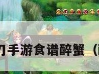 《天涯明月刀》游戏16-20级食谱配方大揭秘！（掌握这些配方，让你在游戏中事半功倍！）